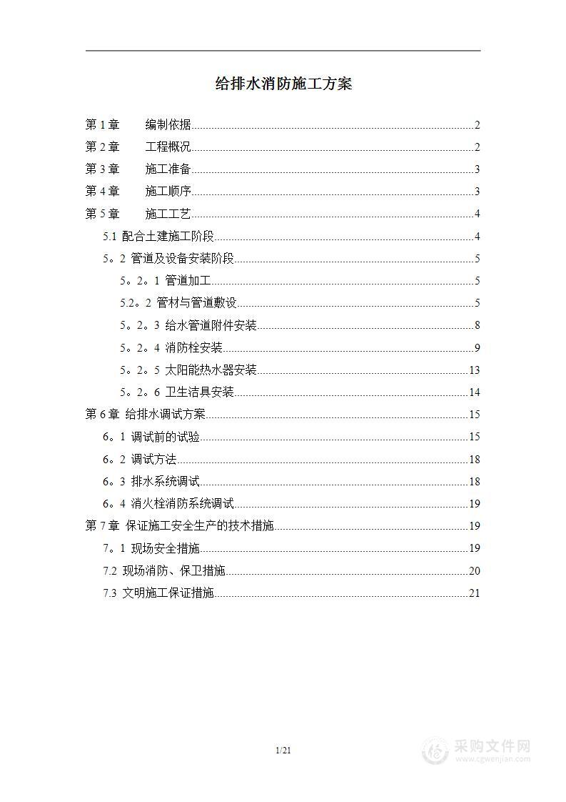 给排水消防施工方案