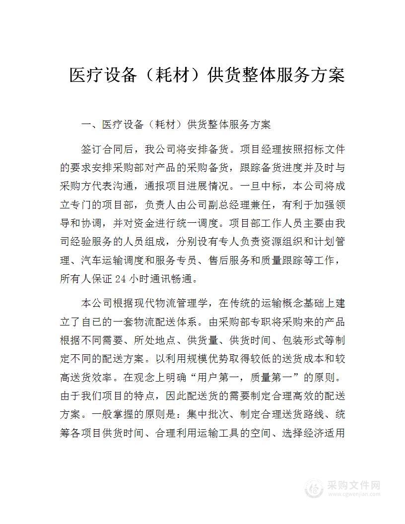 医疗设备（耗材）供货整体服务方案