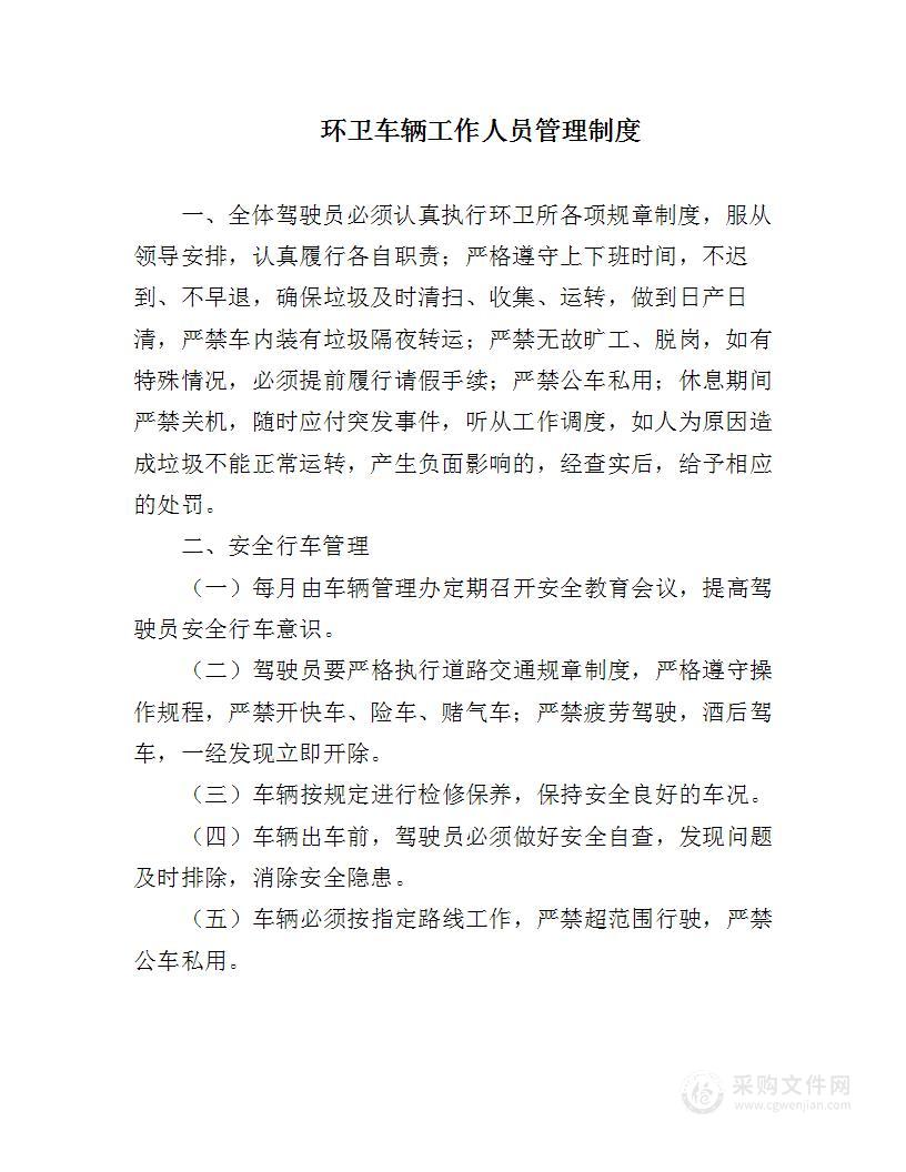 环卫车辆工作人员管理制度