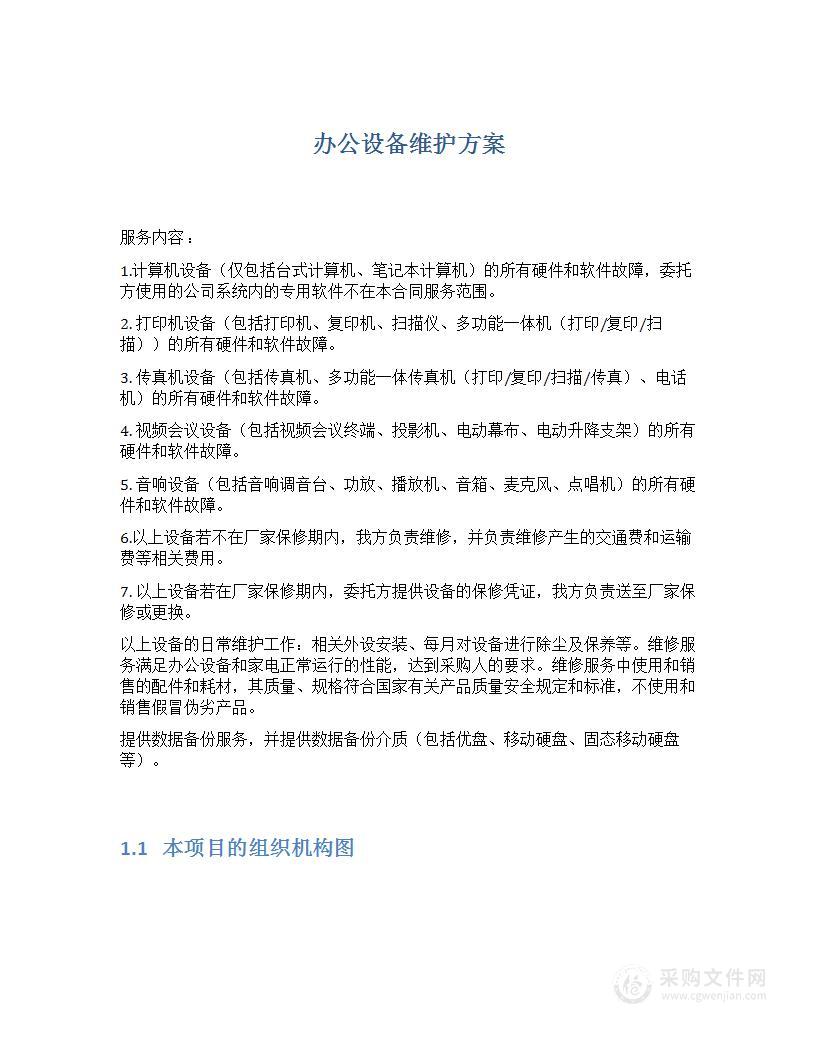 办公设备设施维护方案