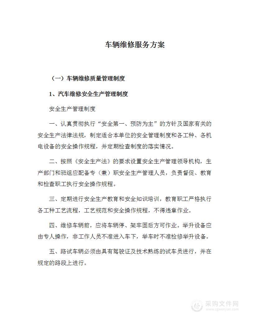 车辆维修服务方案