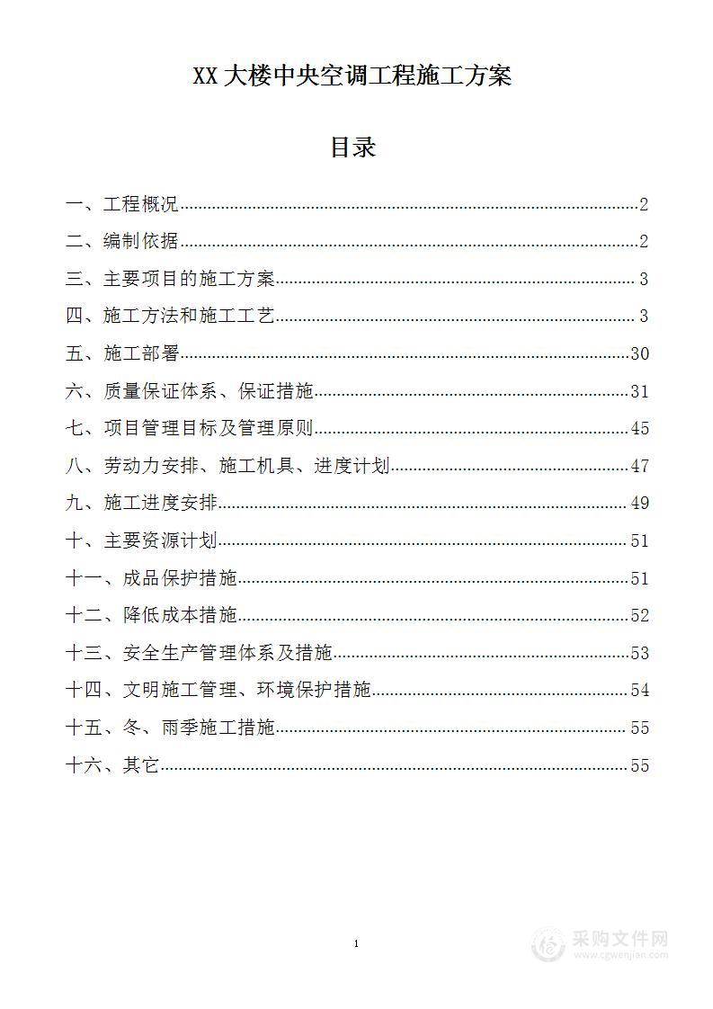 xx大楼中央空调工程施工方案