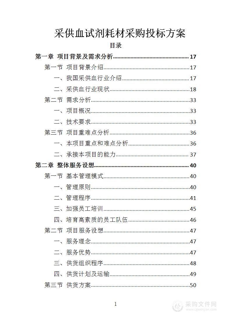 采供血试剂耗材采购投标方案