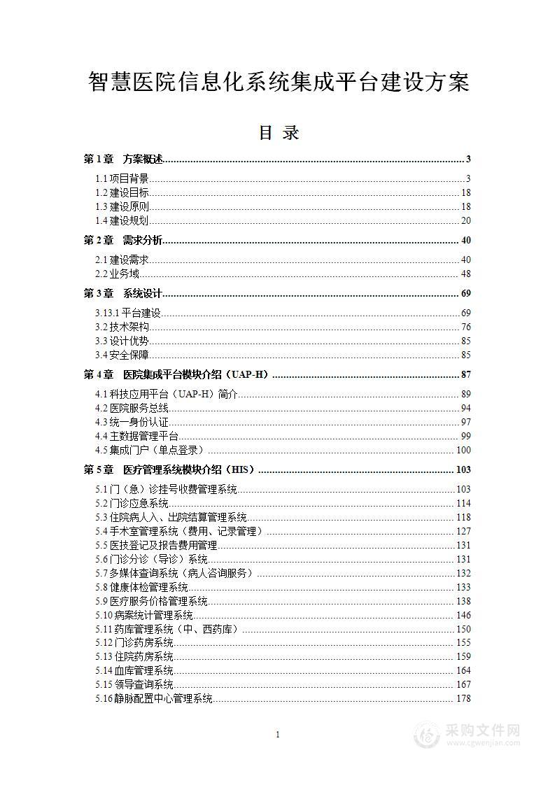 智慧医院信息化系统集成平台建设方案