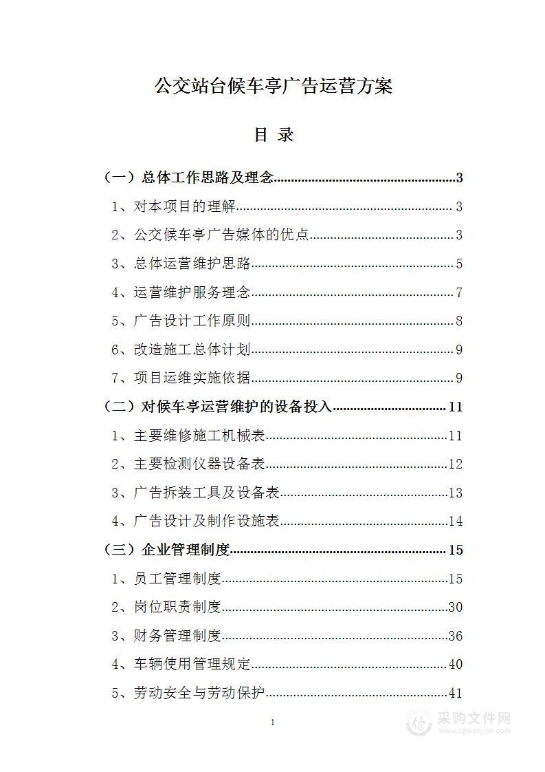 公交站台候车亭广告运营方案