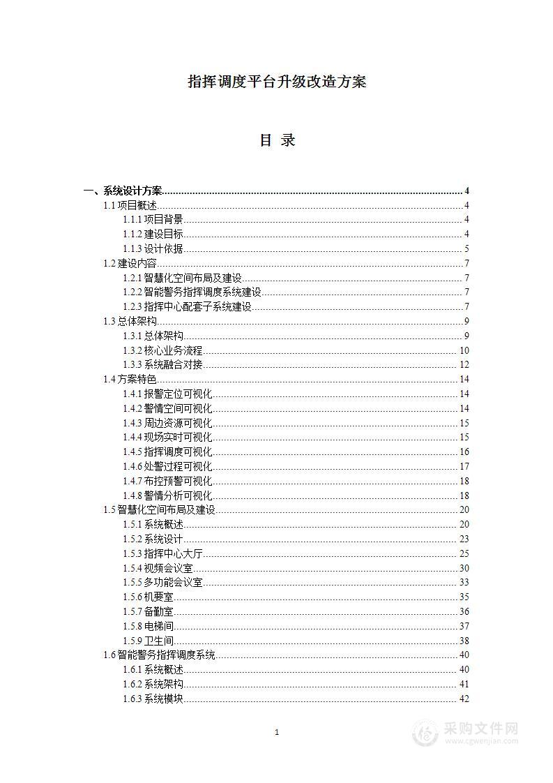 指挥调度平台升级改造方案