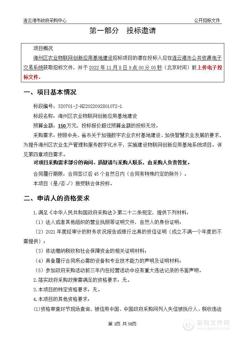 海州区农业物联网创新应用基地建设