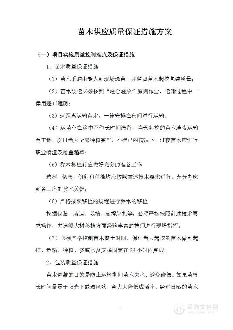 苗木供应质量保证措施方案