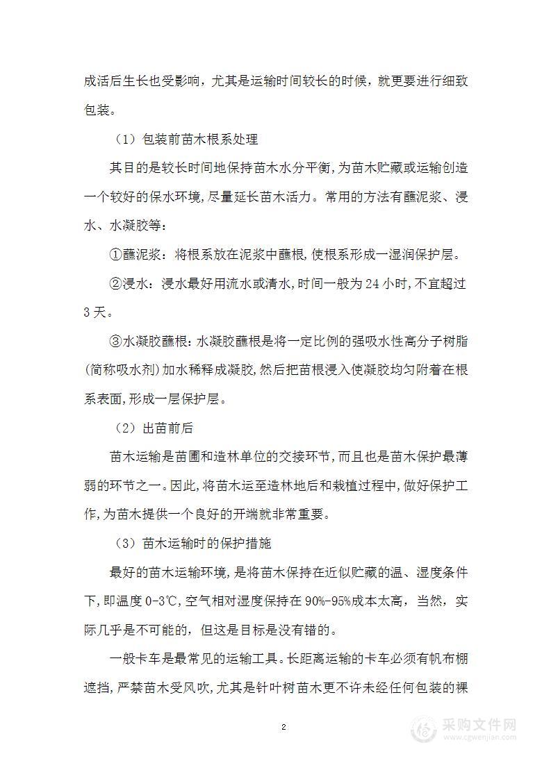 苗木供应质量保证措施方案