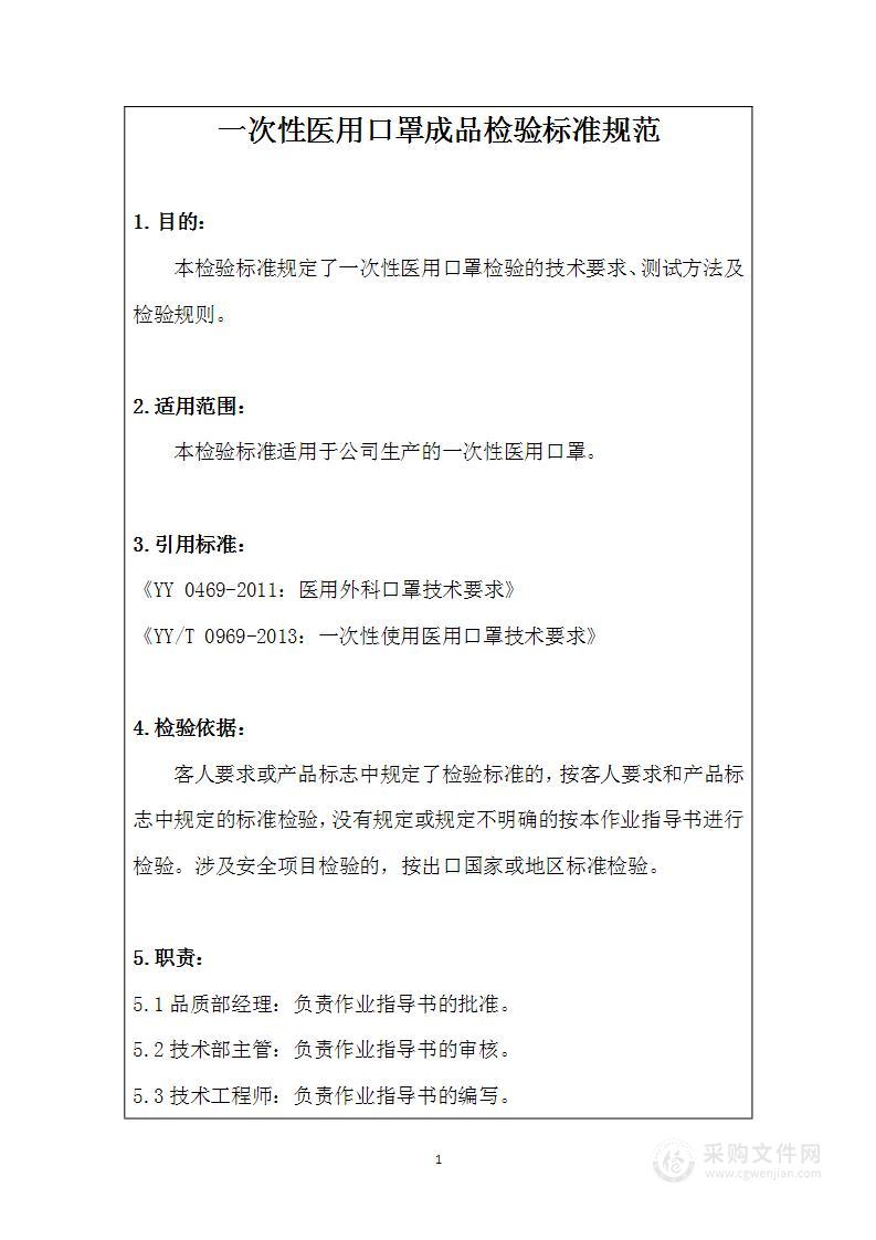 一次性医用口罩成品检验标准规范