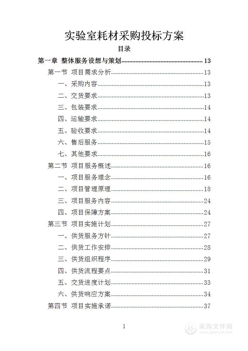 实验室耗材采购投标方案