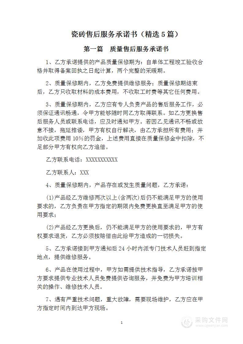 瓷砖k8凯发天生赢家的售后服务承诺书（精选5篇）