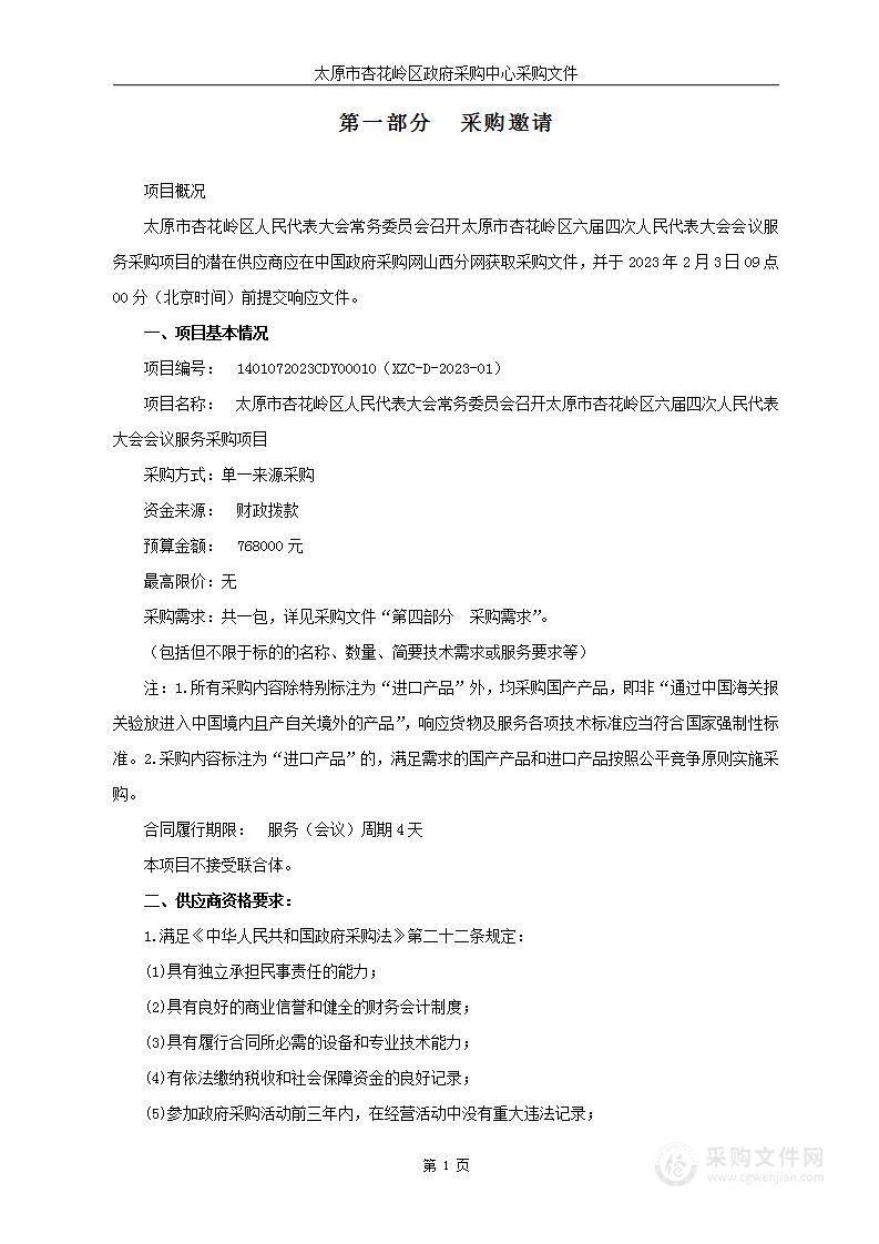 太原市杏花岭区人民代表大会常务委员会召开太原市杏花岭区六届四次人民代表大会会议服务采购项目