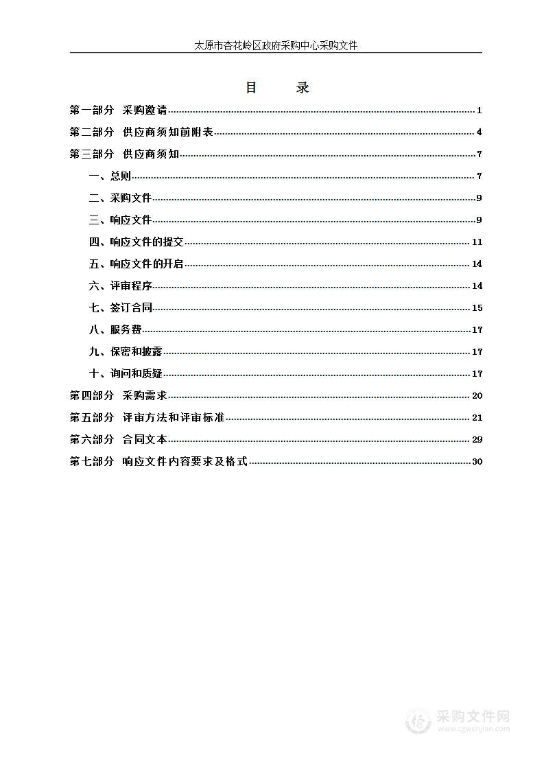 中国人民政治协商会议太原市杏花岭区委员会中国人民政治协商会议第六届太原市杏花岭区委员会第三次会议服务采购项目