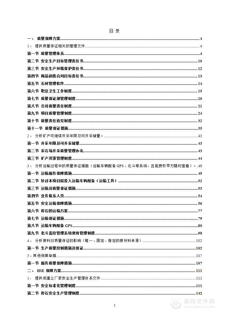 碎石技术方案