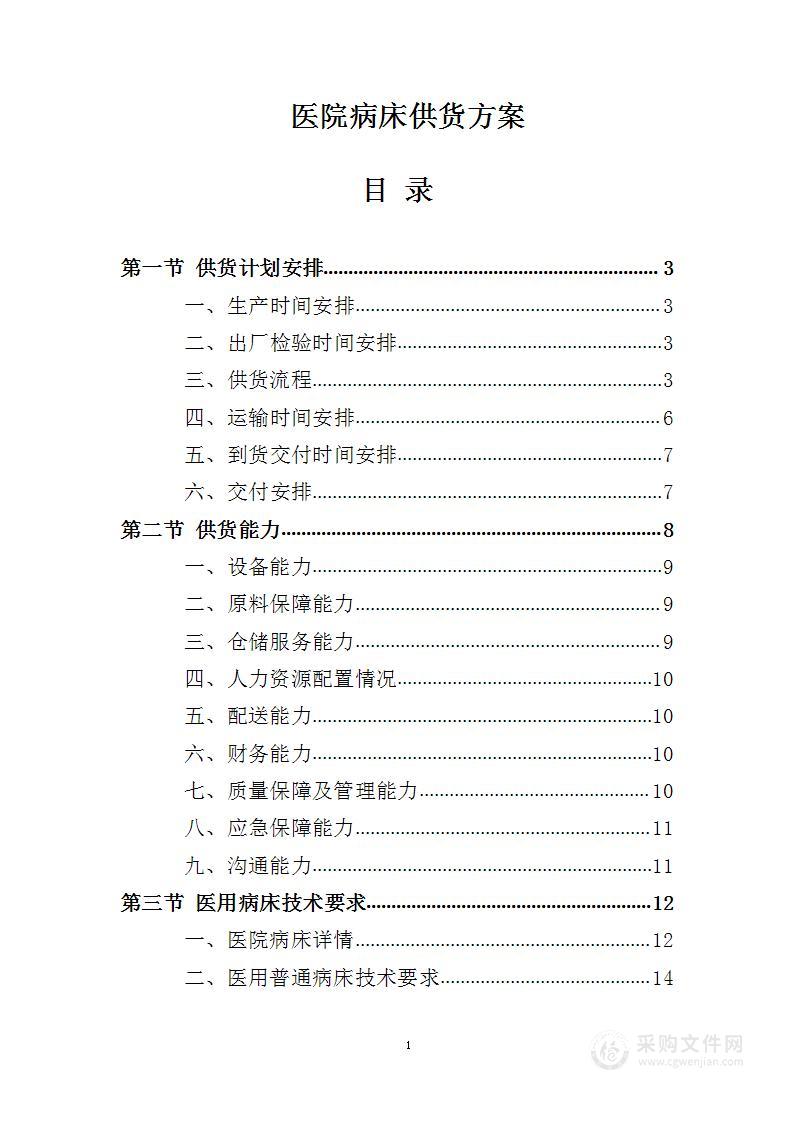 医院病床供货方案