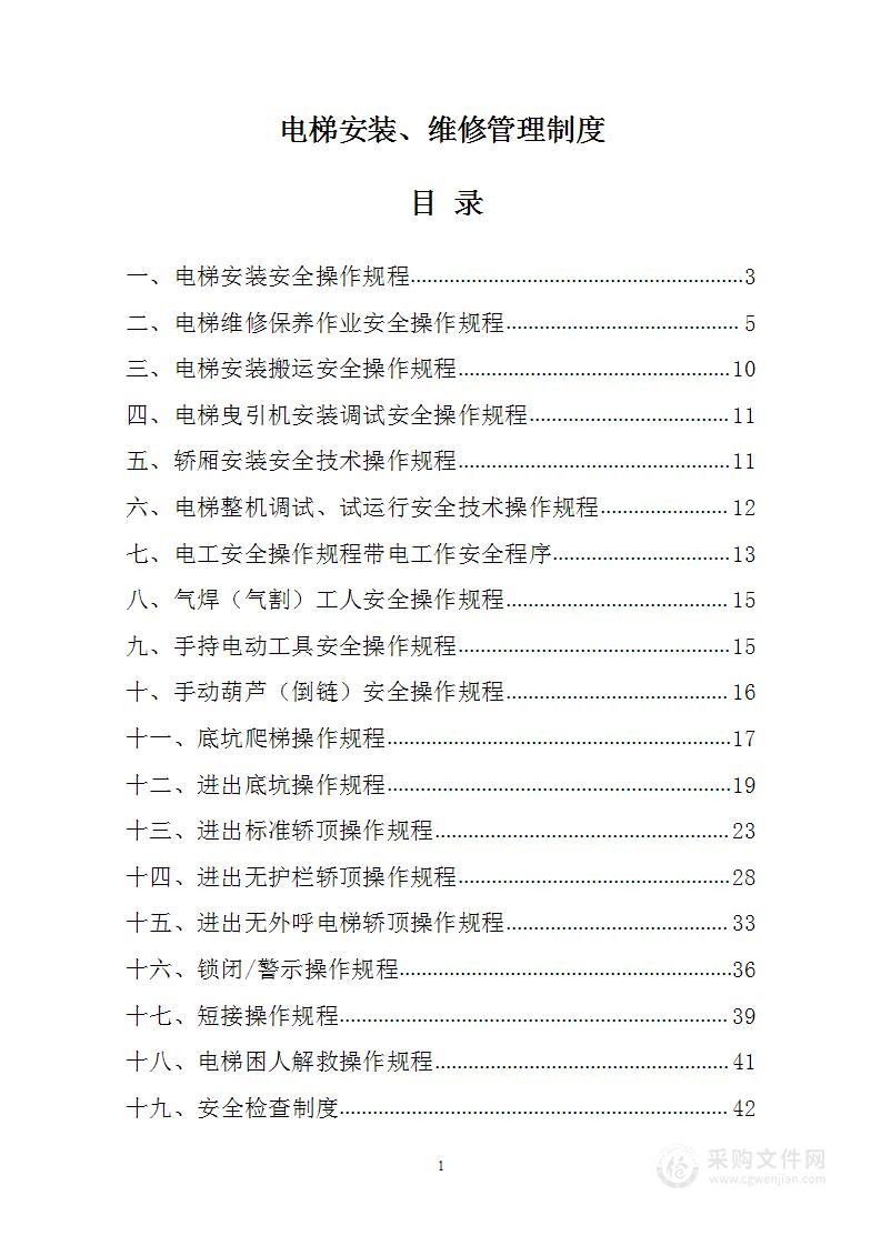 电梯安装、维修管理制度1