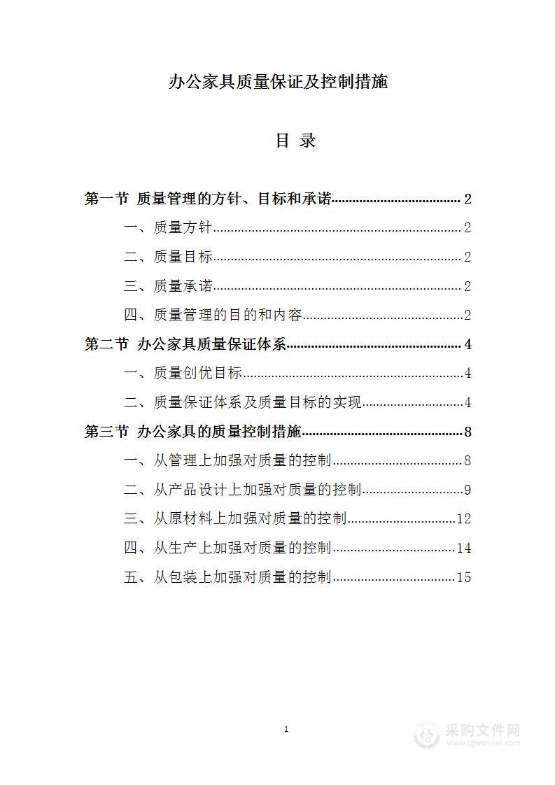 办公家具质量保证及控制措施