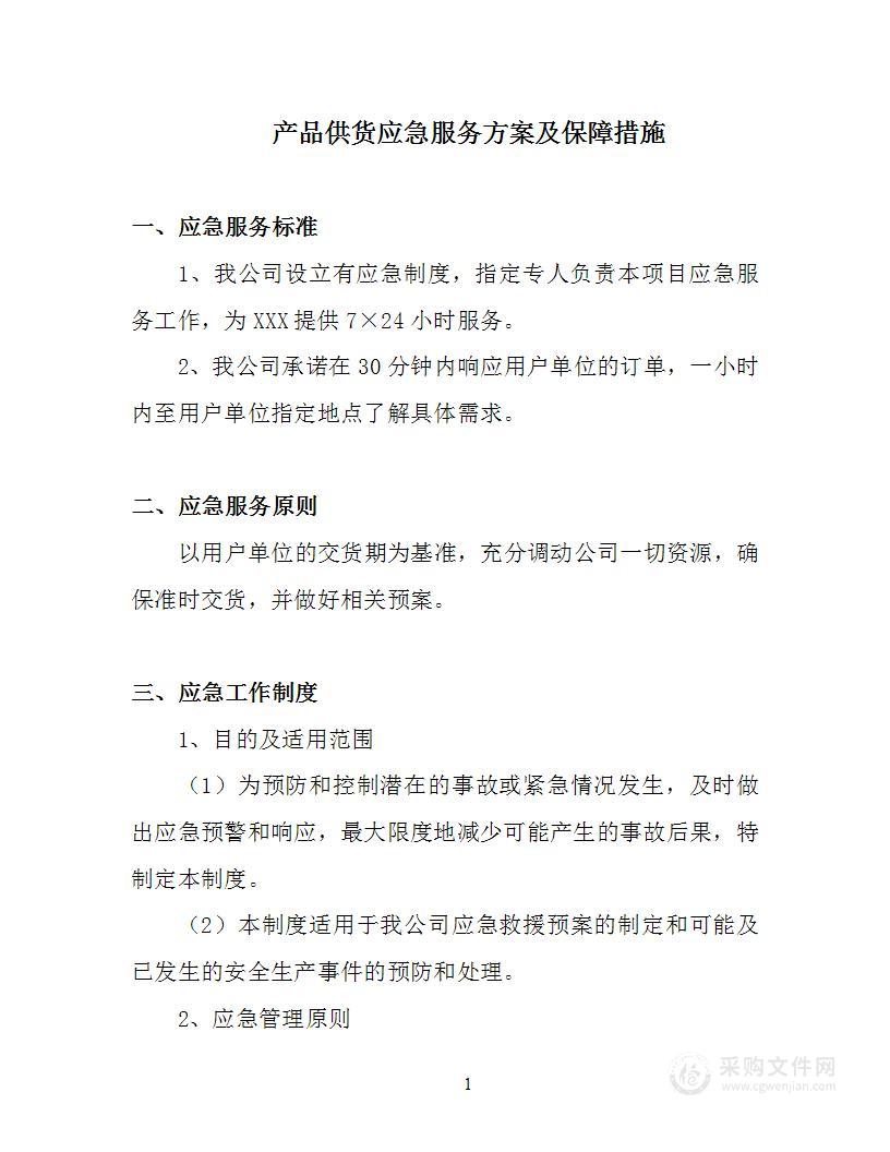 产品供货应急服务方案及保障措施