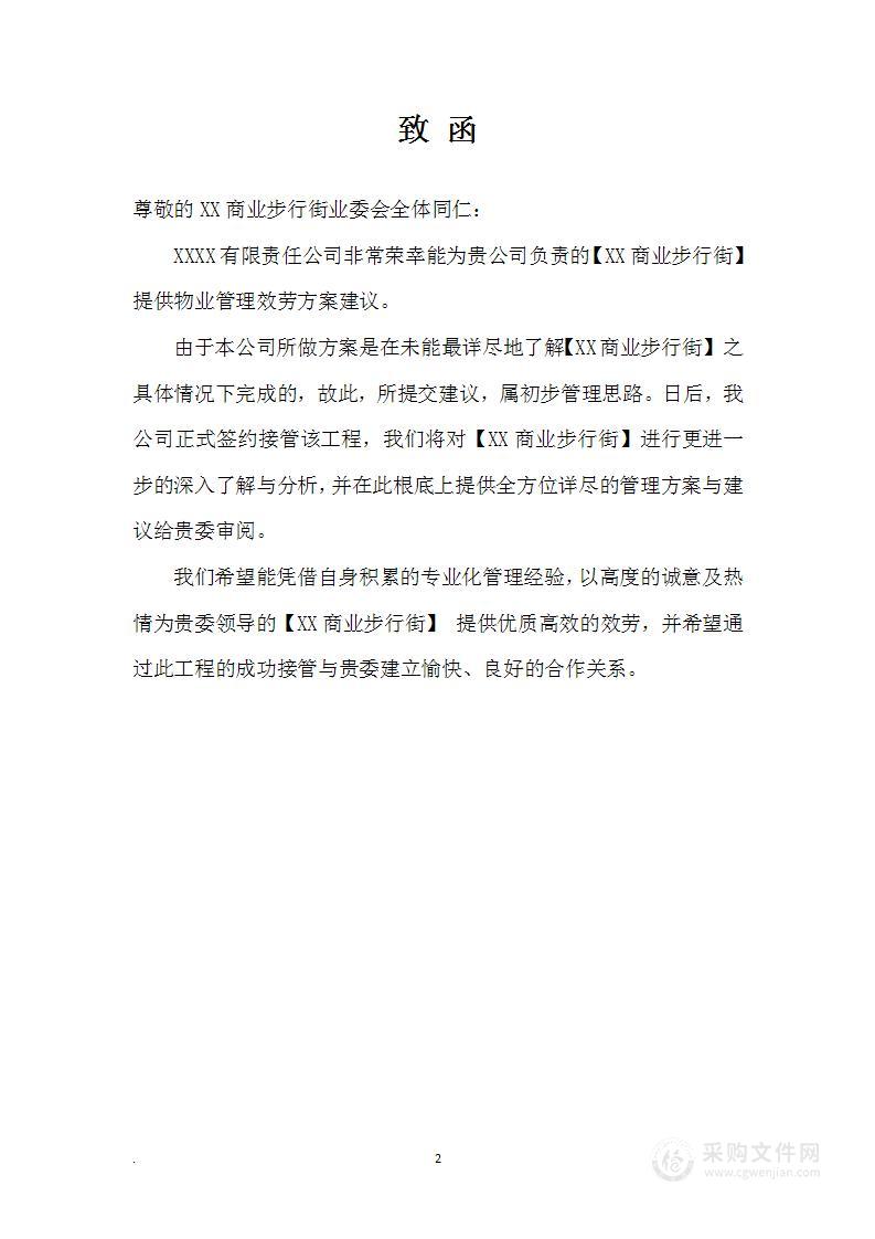 商业步行街物业管理服务投标方案