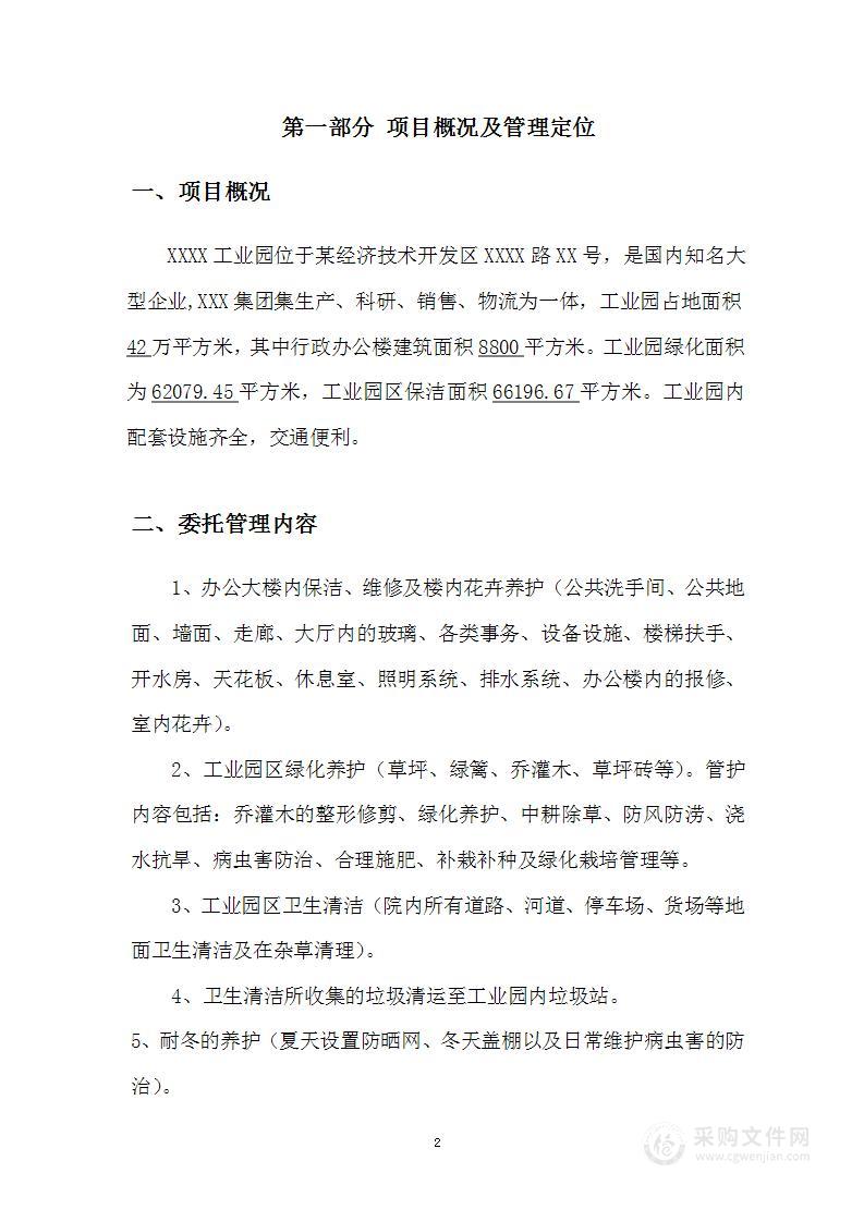 工业园区物业管理投标方案