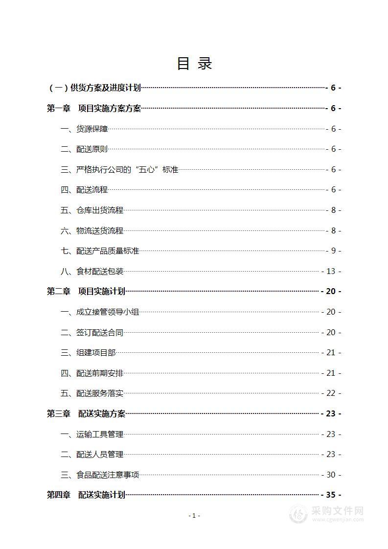 食堂配送供货方案