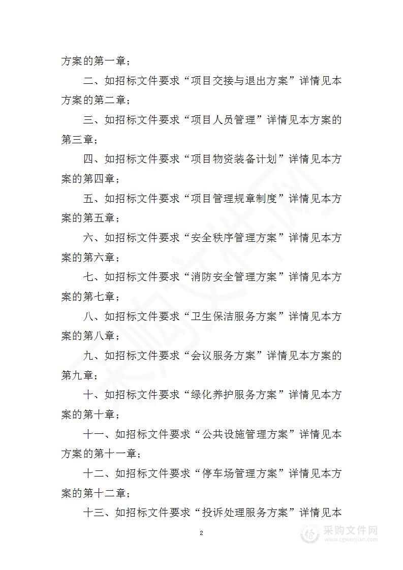 政府办公大楼物业服务管理投标方案（新标投标方案）