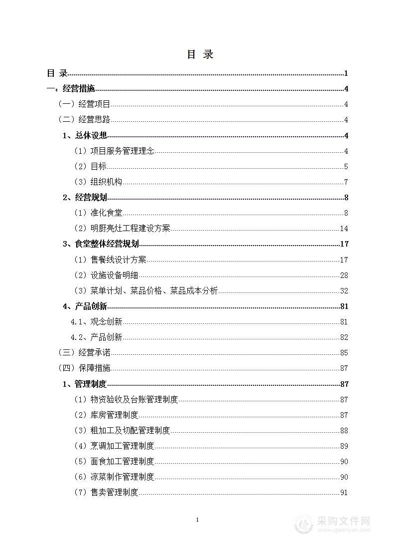 学生食堂特色餐饮合作经营服务投标方案