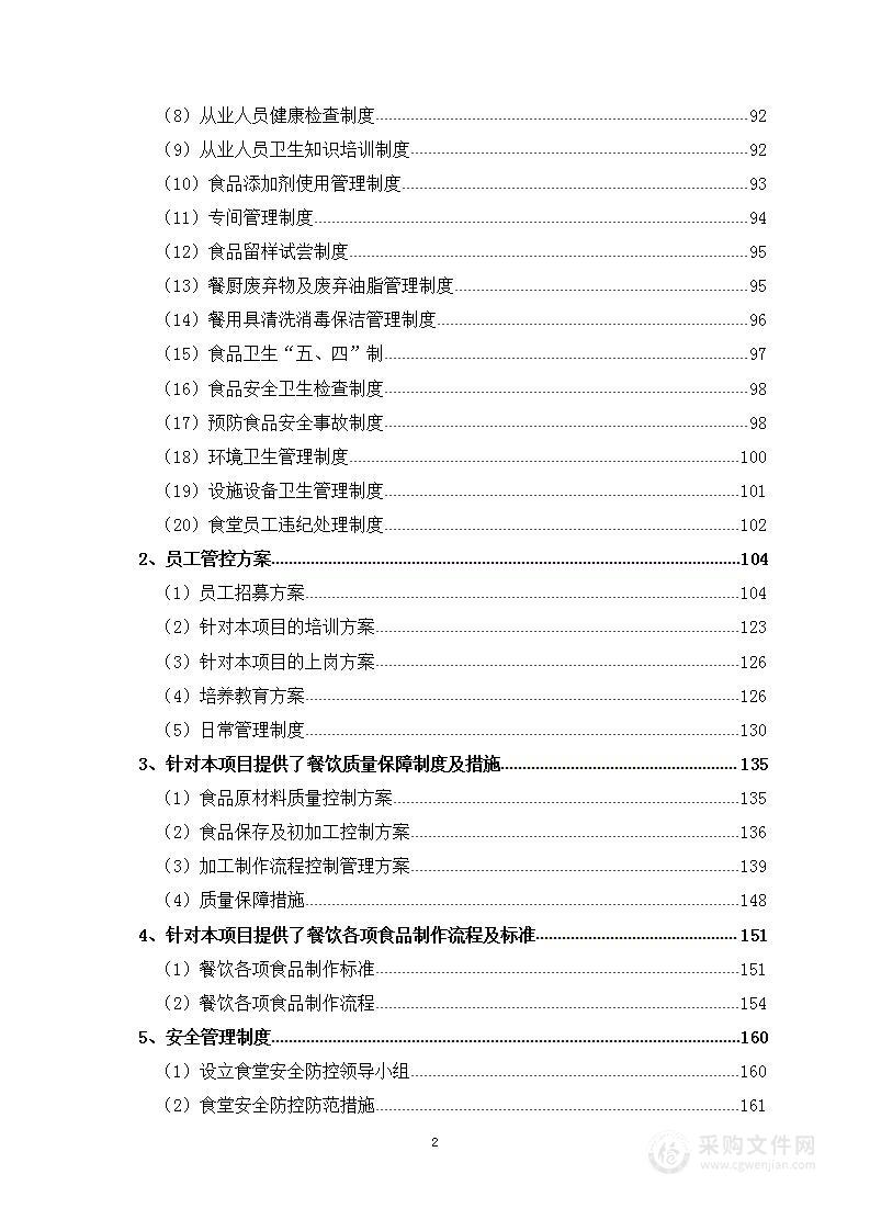 学生食堂特色餐饮合作经营服务投标方案