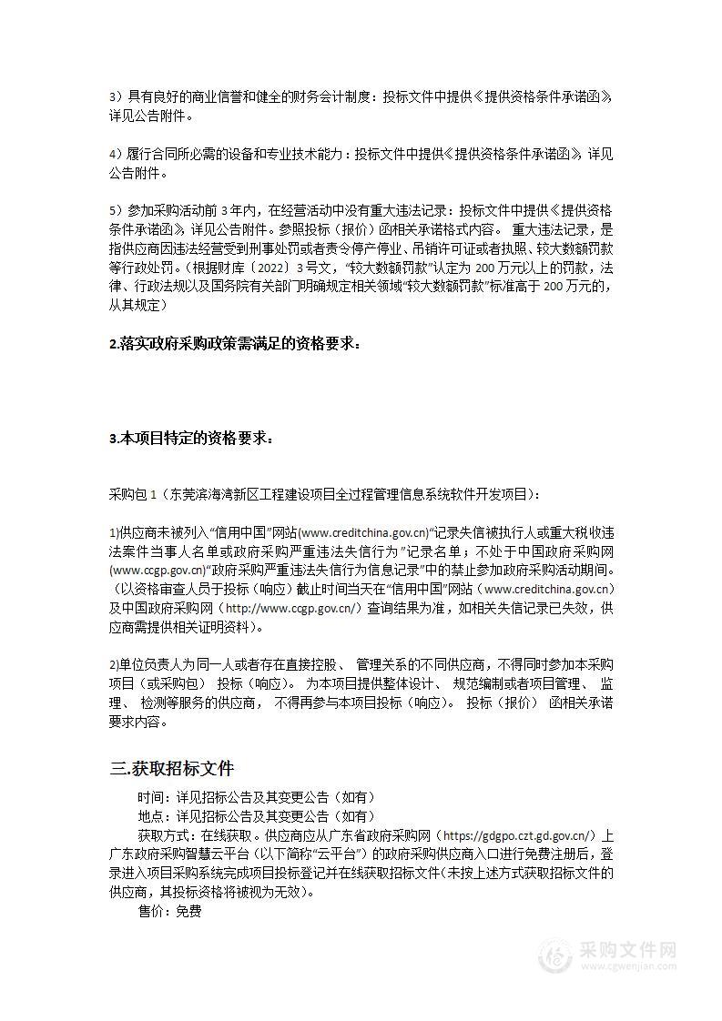 东莞滨海湾新区工程建设项目全过程管理信息系统软件开发项目