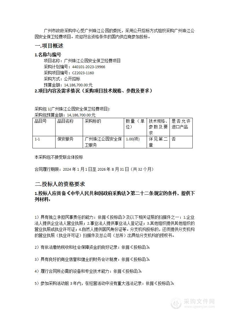 广州珠江公园安全保卫经费项目