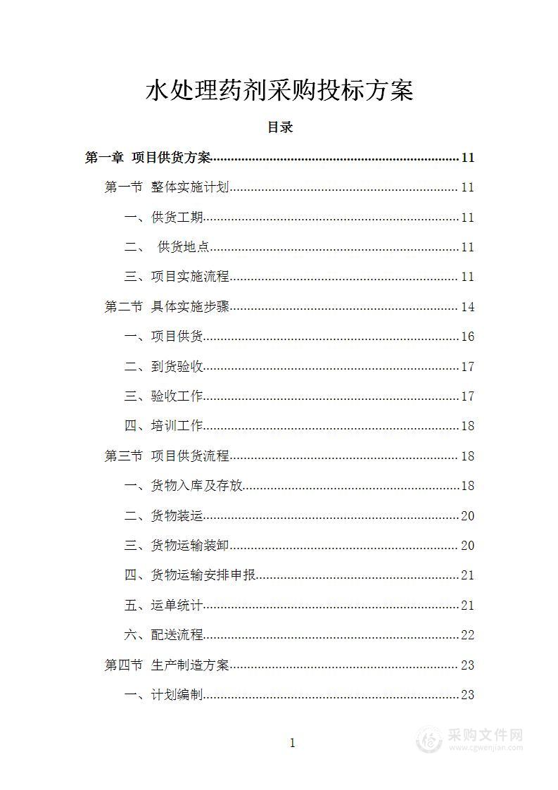 水处理药剂采购投标方案