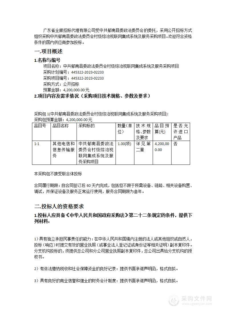 中共郁南县委政法委员会村级综治视联网集成系统及服务采购项目