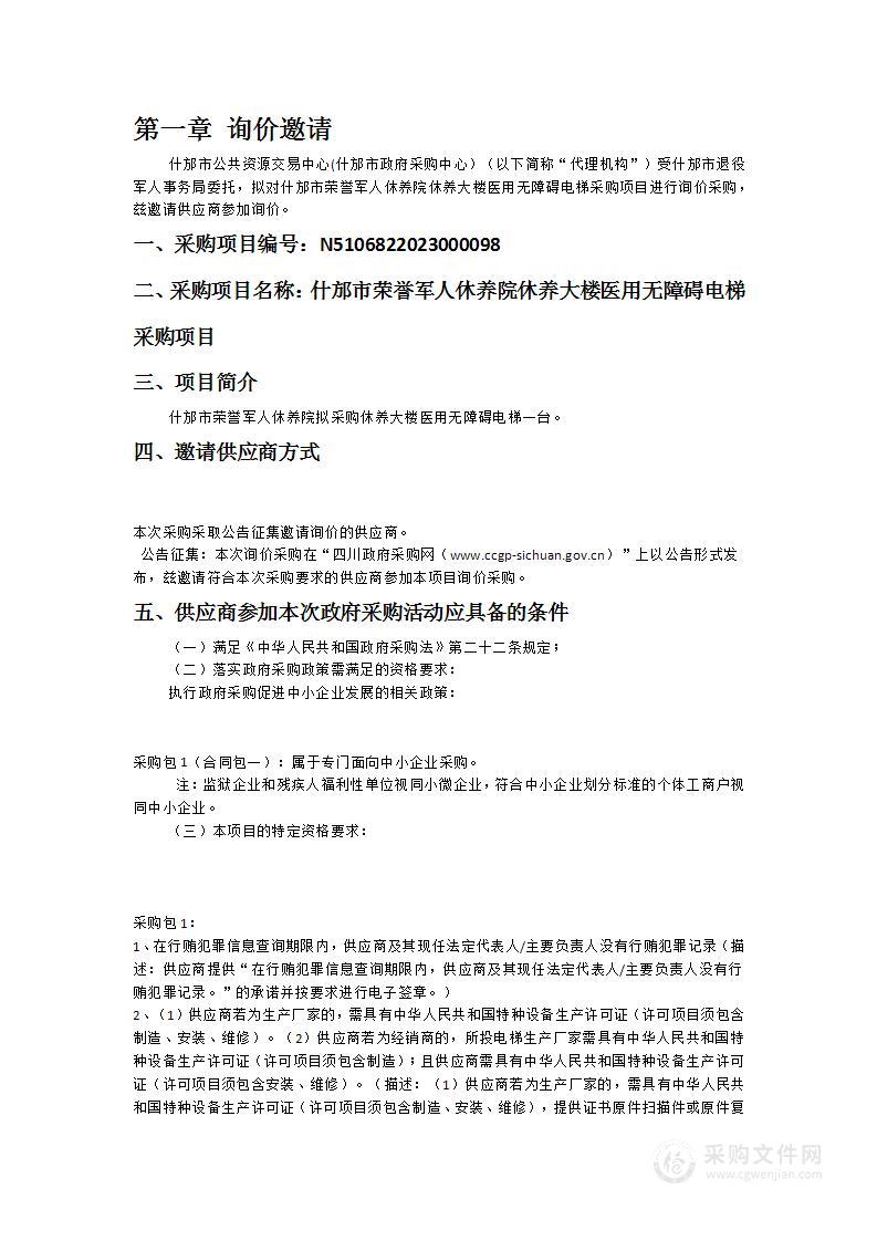 什邡市荣誉军人休养院休养大楼医用无障碍电梯采购项目