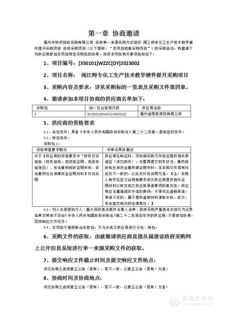 闽江师专化工生产技术教学硬件提升采购项目