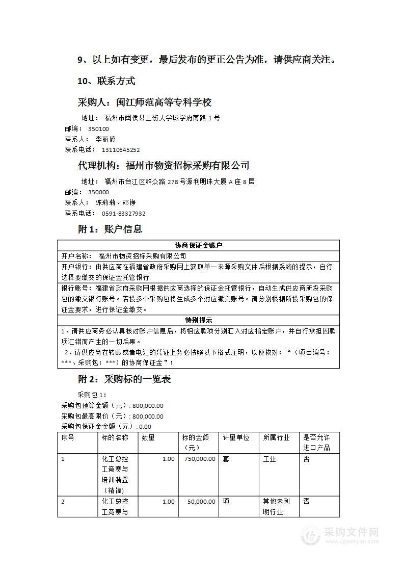 闽江师专化工生产技术教学硬件提升采购项目