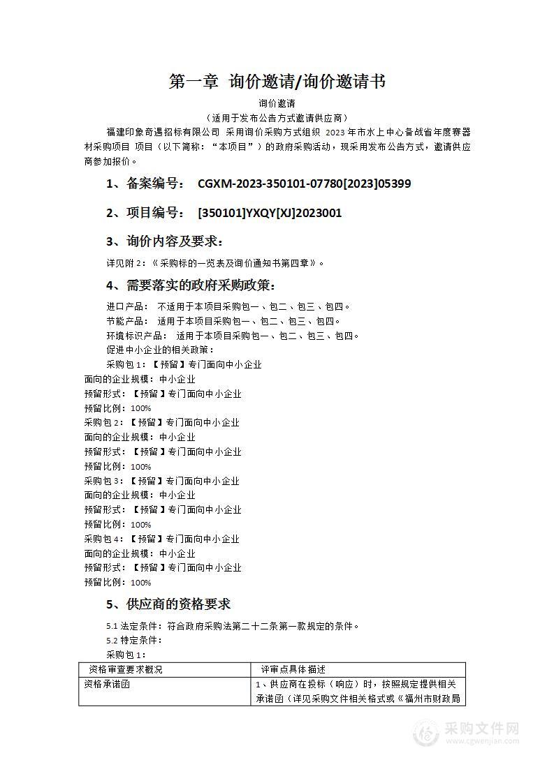 2023年市水上中心备战省年度赛器材采购项目