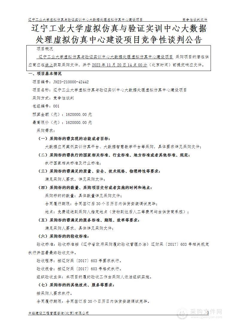 辽宁工业大学虚拟仿真与验证实训中心大数据处理虚拟仿真中心建设项目