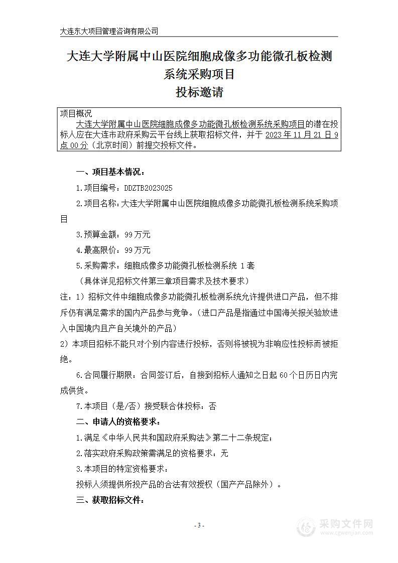 大连大学附属中山医院细胞成像多功能微孔板检测系统采购项目