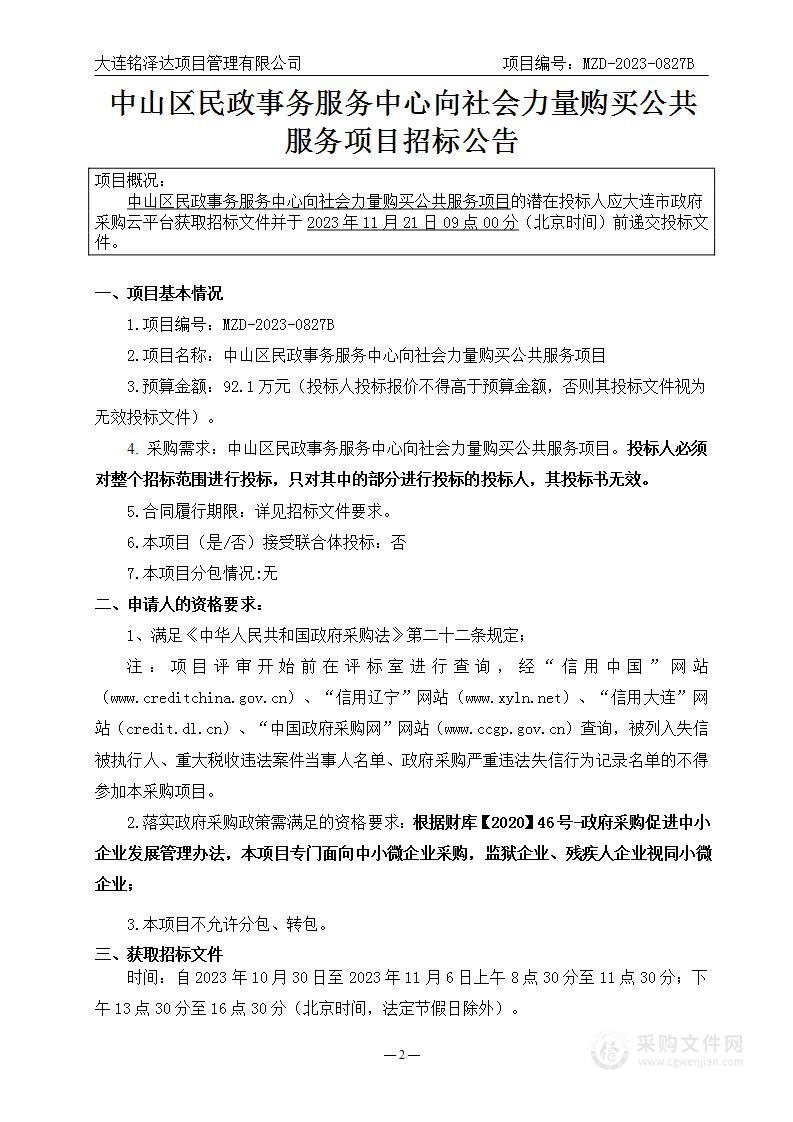 中山区民政事务服务中心向社会力量购买公共服务项目