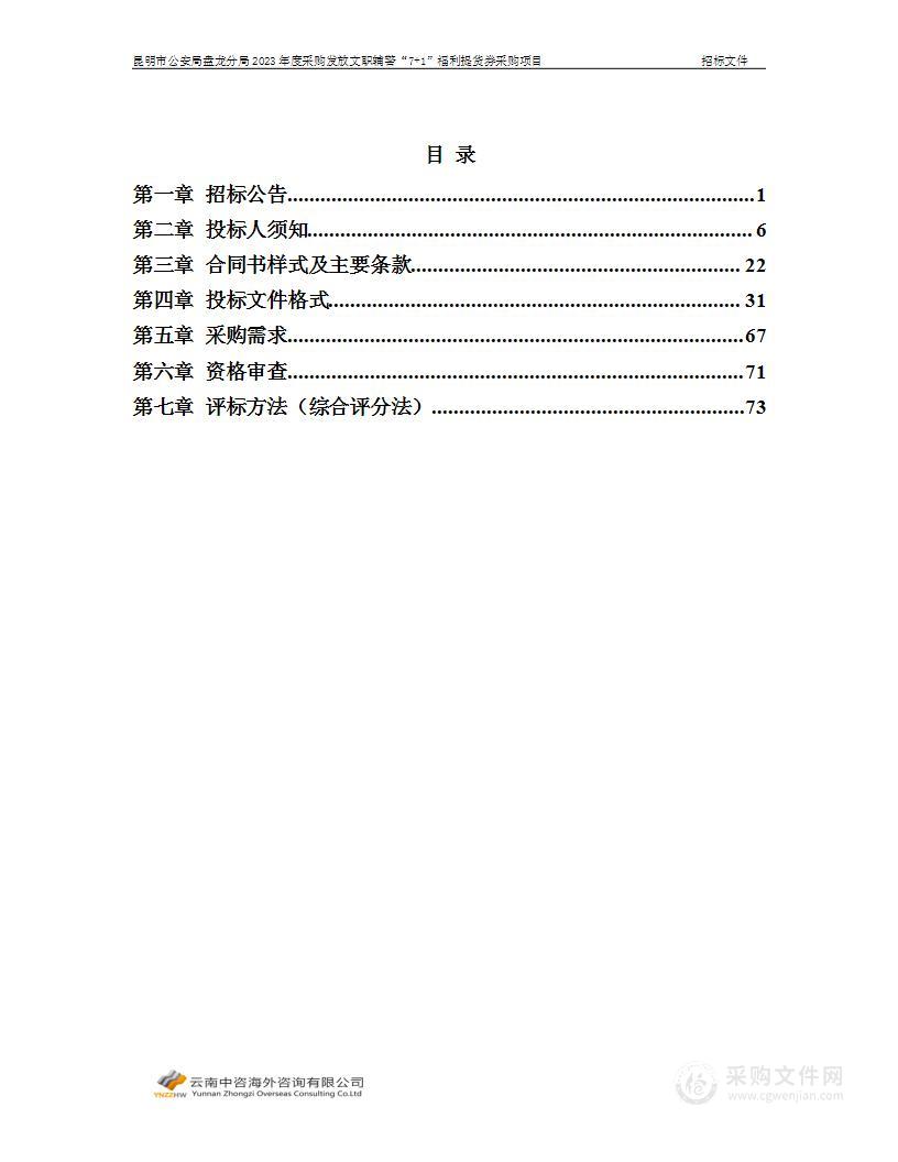 昆明市公安局盘龙分局2023年度采购发放文职辅警“7 1”福利提货券采购项目