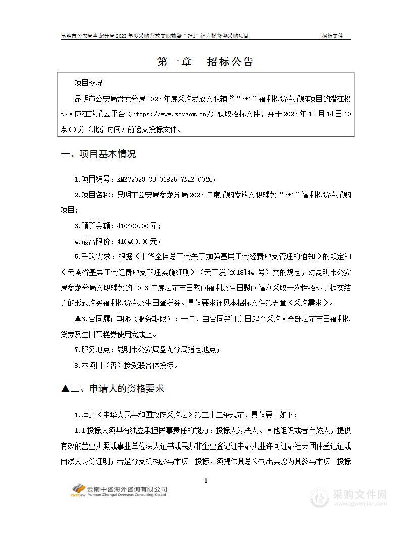 昆明市公安局盘龙分局2023年度采购发放文职辅警“7 1”福利提货券采购项目