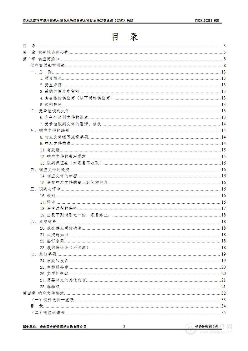 滇池绿道环草海周边苗木储备地块储备苗木项目执法监管设施（监控）采购