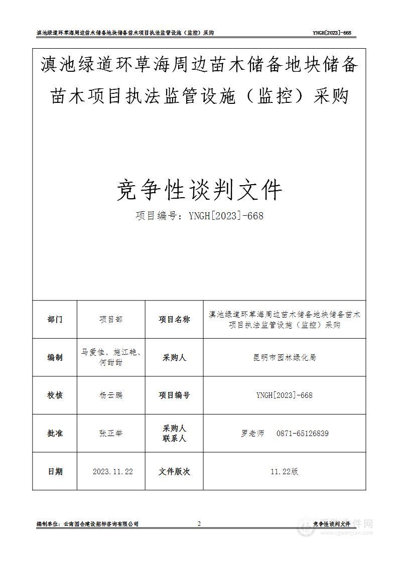 滇池绿道环草海周边苗木储备地块储备苗木项目执法监管设施（监控）采购