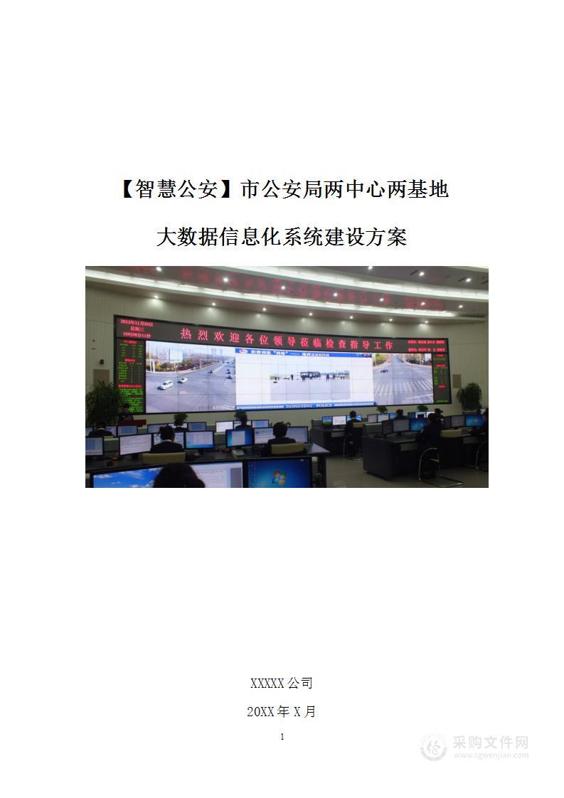 智慧公安信息化“两中心两基地”指挥中心、涉案财物中心信息化建设方