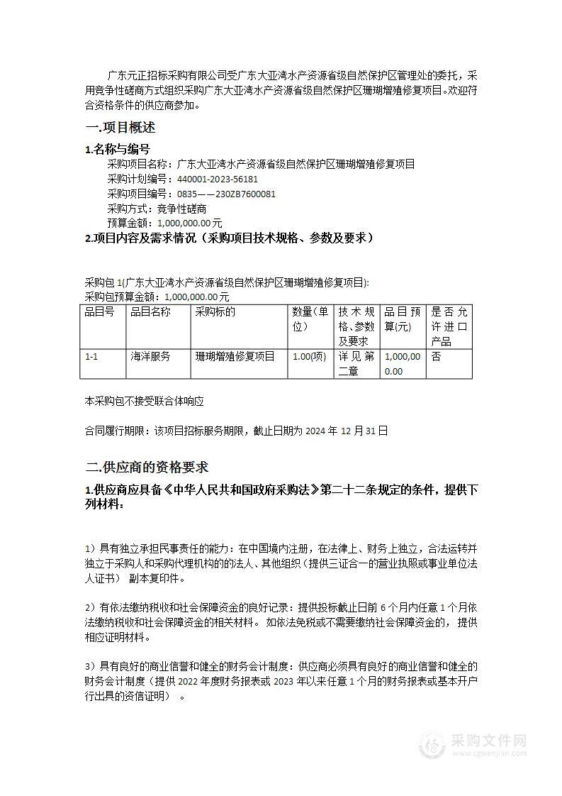 广东大亚湾水产资源省级自然保护区珊瑚增殖修复项目