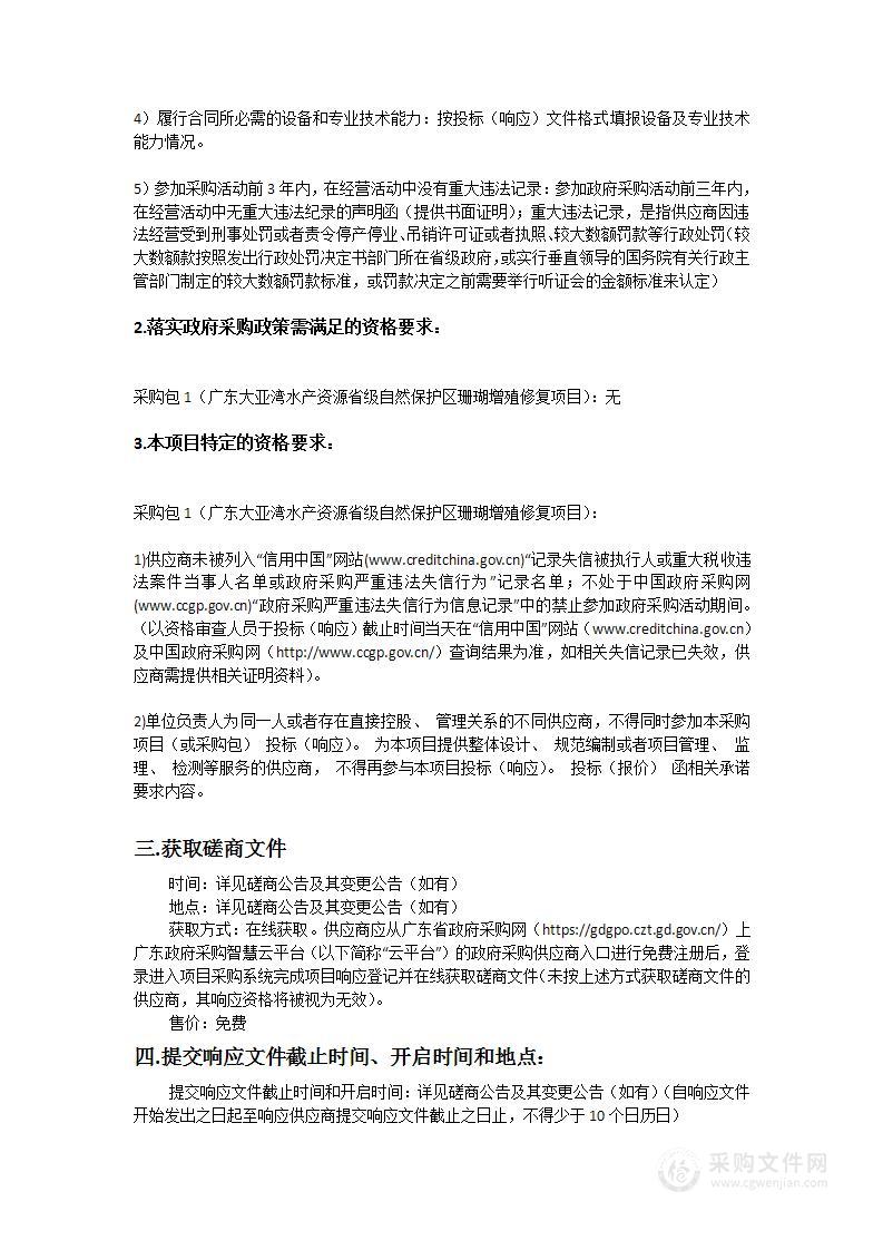 广东大亚湾水产资源省级自然保护区珊瑚增殖修复项目