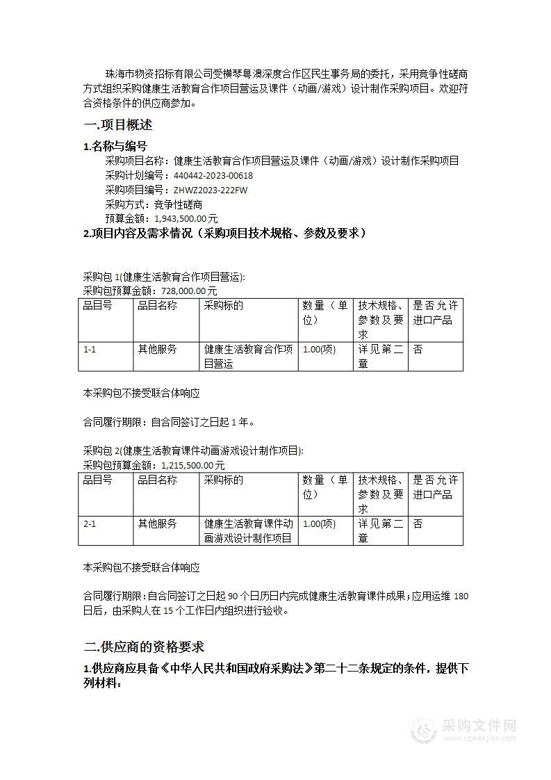 健康生活教育合作项目营运及课件（动画/游戏）设计制作采购项目