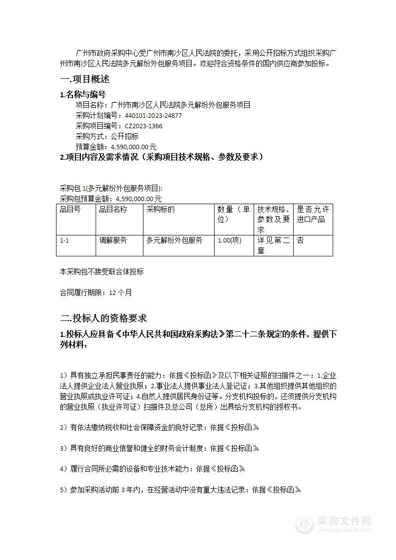 广州市南沙区人民法院多元解纷外包服务项目