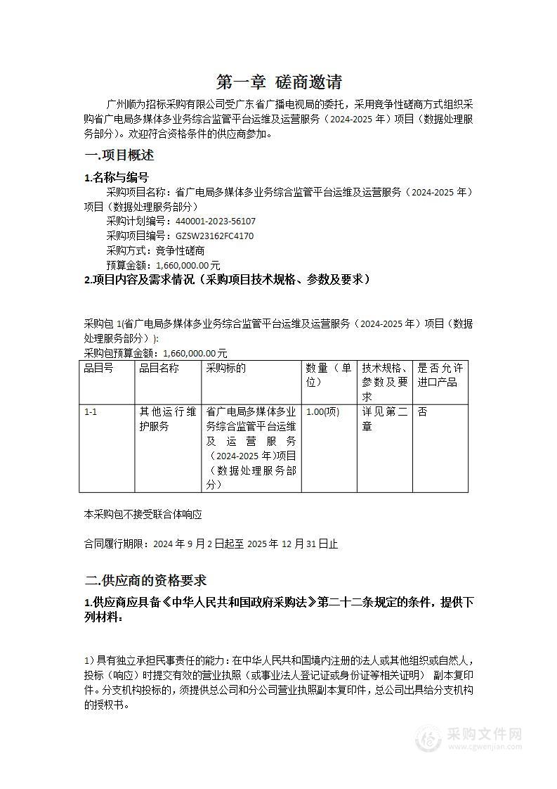 省广电局多媒体多业务综合监管平台运维及运营服务（2024-2025年）项目（数据处理服务部分）